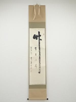 前大徳雪尾要道筆　「竹有上下節」　肉筆紙本掛軸（共箱）
